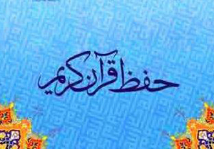 آغاز طرح یک ساله حفظ تخصصی قرآن کریم