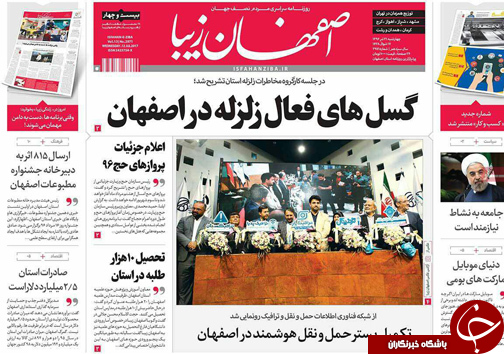 صفحه نخست روزنامه های استان&zwnj; اصفهان چهار شنبه 21 تیر ماه