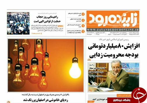 صفحه نخست روزنامه های استان&zwnj; اصفهان چهار شنبه 21 تیر ماه