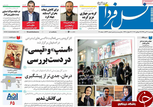 صفحه نخست روزنامه های استان&zwnj; اصفهان چهار شنبه 21 تیر ماه