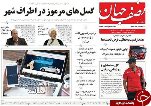 صفحه نخست روزنامه های استان&zwnj; اصفهان چهار شنبه 21 تیر ماه