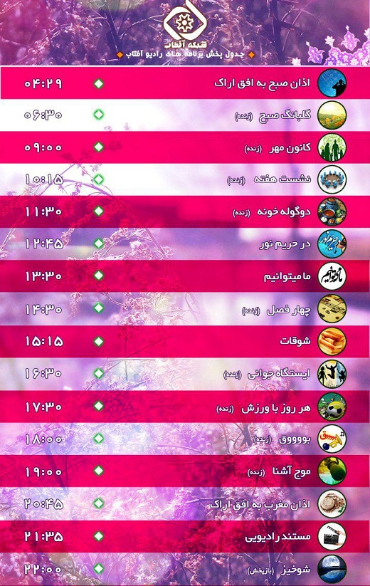 برنامه&zwnj;های امروز صدای شبکه آفتاب