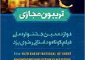راه اندازی تریبون مجازی جشنواره ملی فیلم کوتاه رضوی در یزد