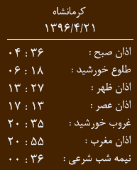 اوقات شرعی کرمانشاه/ چهارشنبه 21 تیر