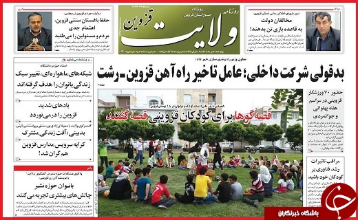 صفحه نخست روزنامه استان قزوین چهارشنبه بیست و یکم تیر