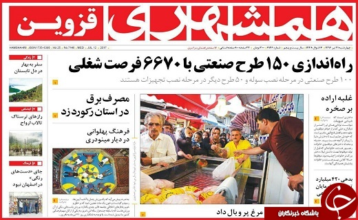 صفحه نخست روزنامه استان قزوین چهارشنبه بیست و یکم تیر