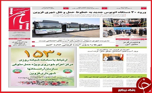 صفحه نخست روزنامه استان قزوین چهارشنبه بیست و یکم تیر