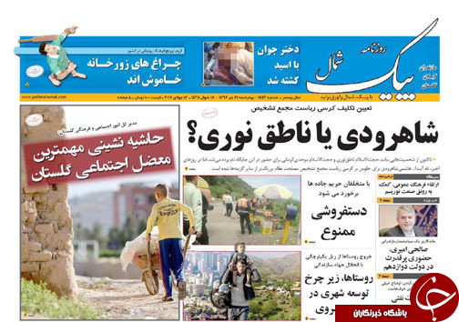صفحه نخست روزنامه&zwnj; های استان چهارشنبه ۲۱ تیر