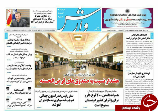 صفحه نخست روزنامه&zwnj; های استان چهارشنبه ۲۱ تیر