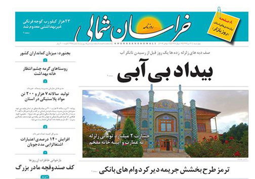 صفحه نخست روزنامه های خراسان شمالی بیست و یکم تیر ماه