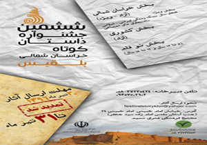 تمدید مهلت ارسال آثار به جشنواره داستان کوتاه