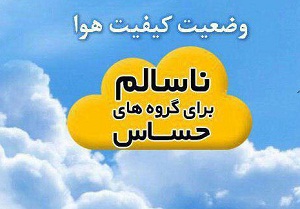 هوای اراک برای دومین روزمتوالی دروضعیت هشدار