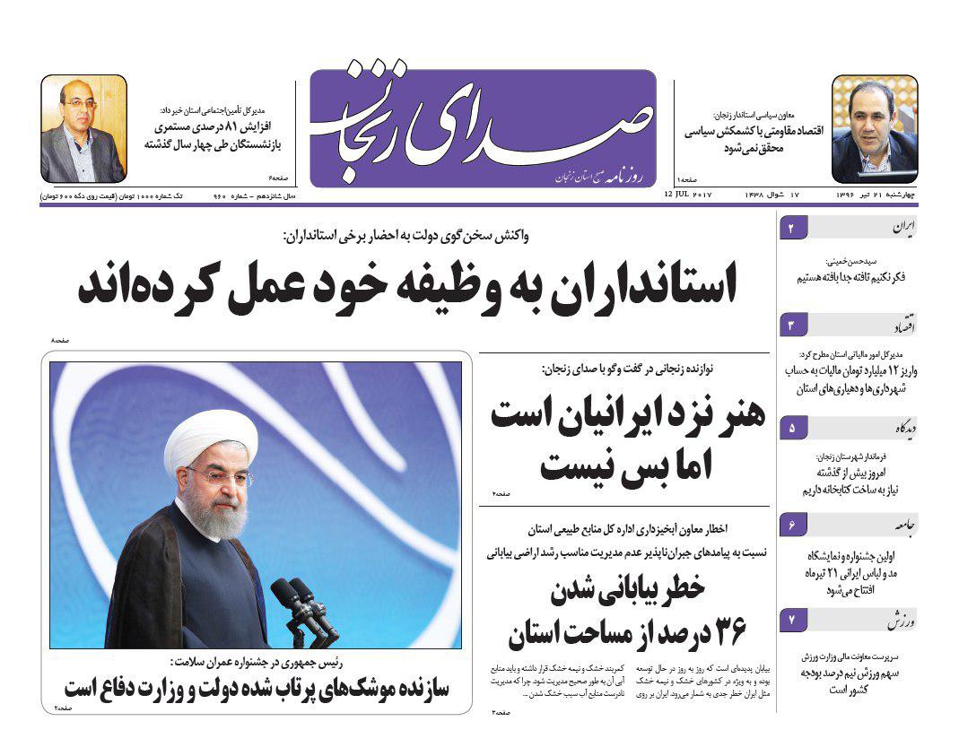 صفحه نخست روزنامه های استان&zwnj; زنجان چهار شنبه 21 تیر ماه