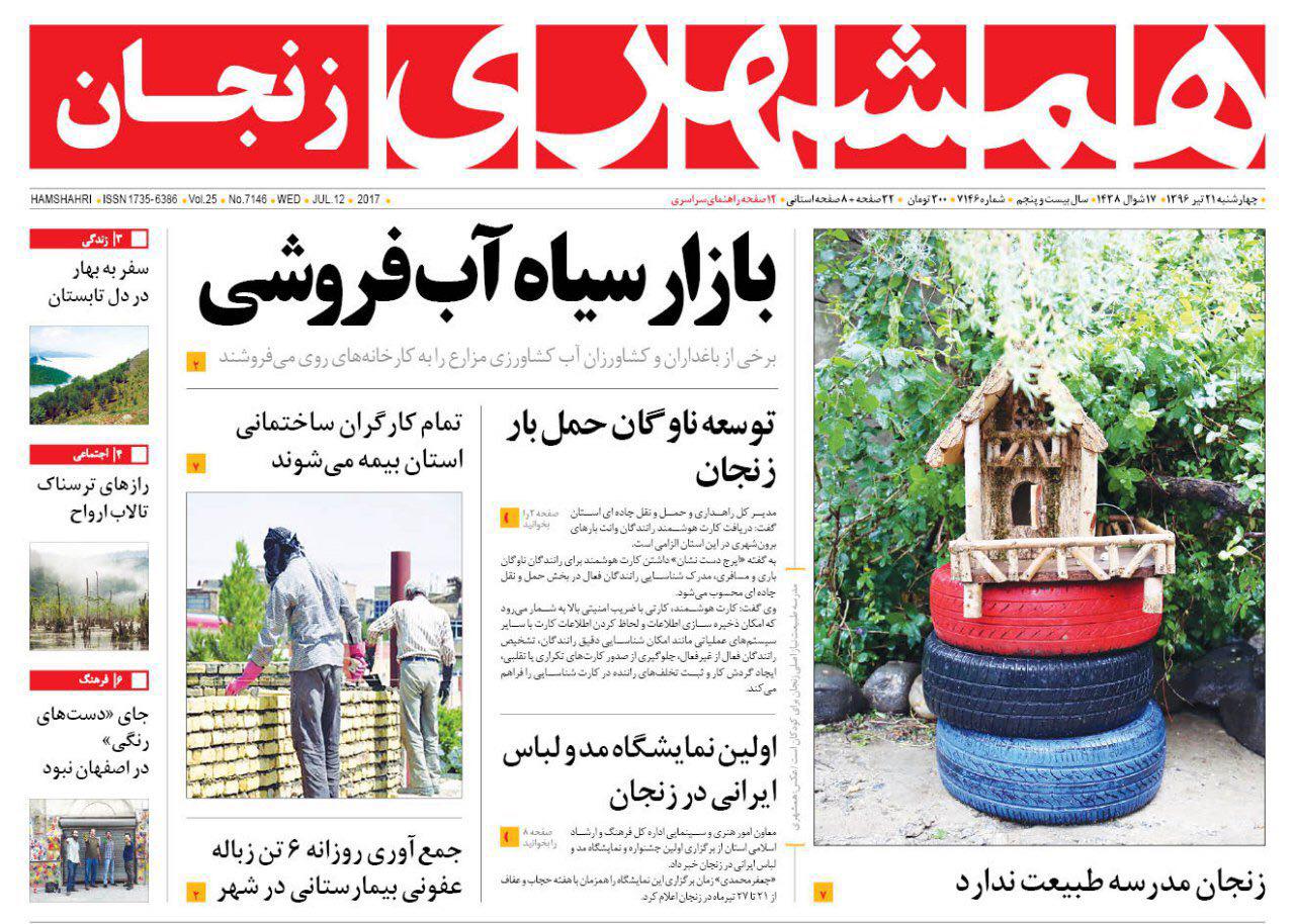صفحه نخست روزنامه های استان&zwnj; زنجان چهار شنبه 21 تیر ماه