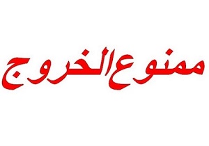 ۳۶هزار نفر ممنوع‌الخروج و معامله شدند/انسداد حساب بانکی بیش از ۴۵هزار نفر