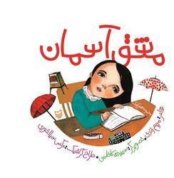 مشق آسمان به بازار آمد