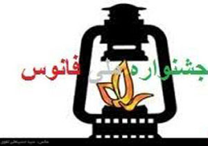 آغاز جشنواره ملی فانوس در ساری