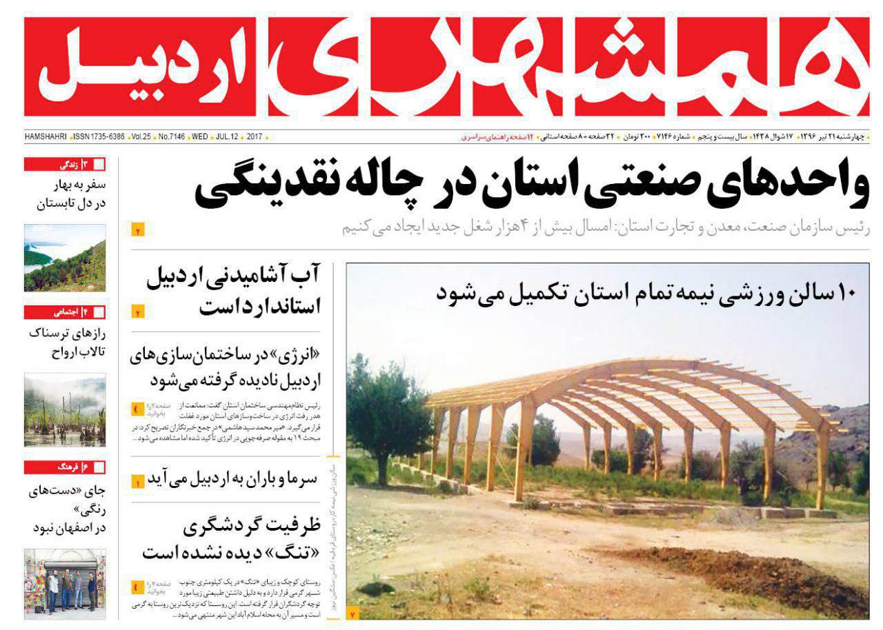 صفحه نخست روزنامه های اردبیل چهارشنبه 21 تیر ماه