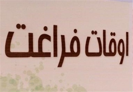 فعالیت بیش از 10 پایگاه اوقات فراغت در منطقه&zwnj; سردرود