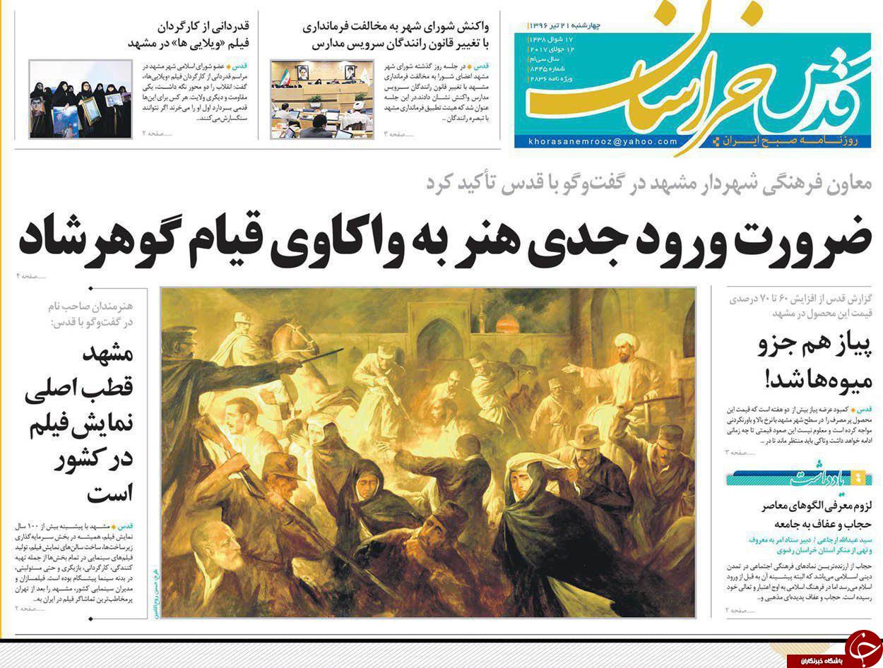 صفحه نخست روزنامه&zwnj;های خراسان رضوی چهارشنبه ۲۱ تیر