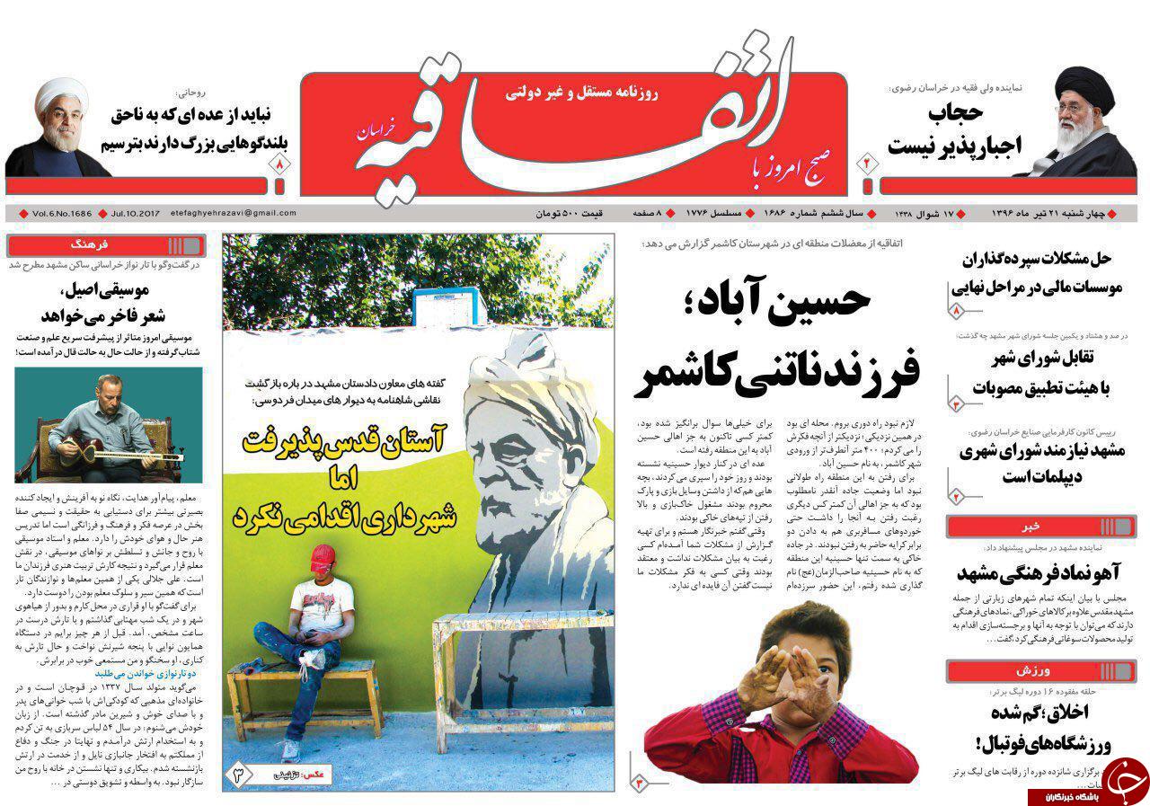 صفحه نخست روزنامه&zwnj;های خراسان رضوی چهارشنبه ۲۱ تیر
