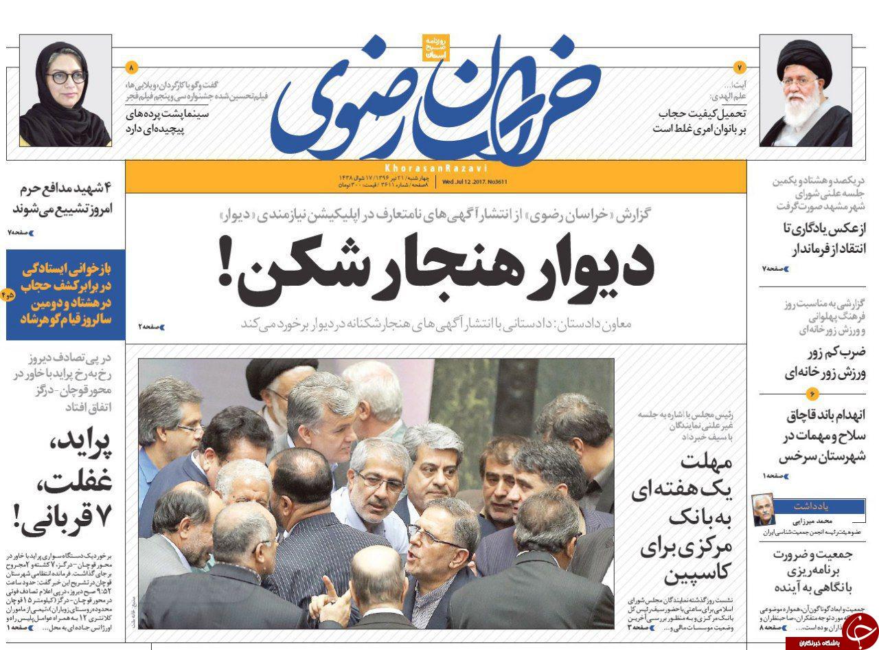 صفحه نخست روزنامه&zwnj;های خراسان رضوی چهارشنبه ۲۱ تیر