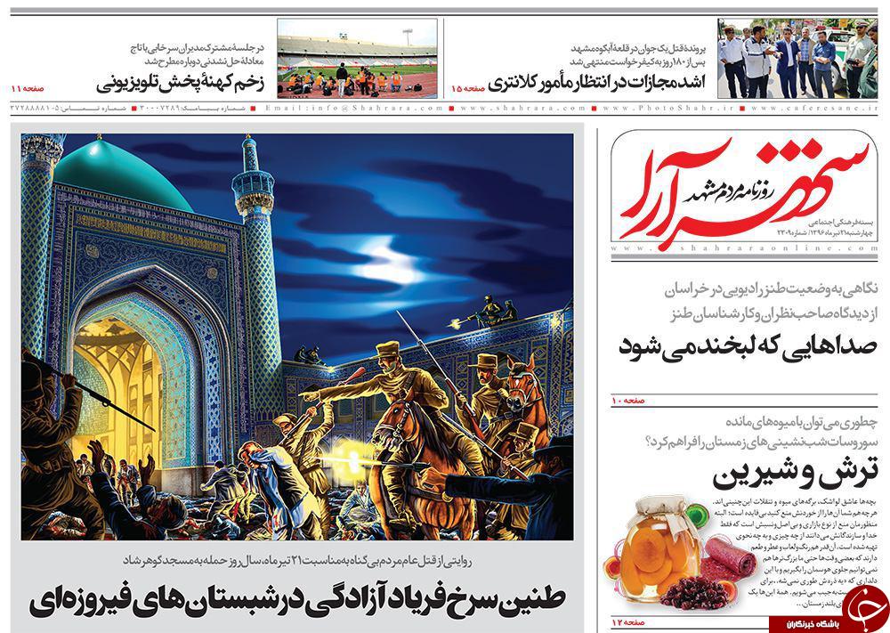 صفحه نخست روزنامه&zwnj;های خراسان رضوی چهارشنبه ۲۱ تیر