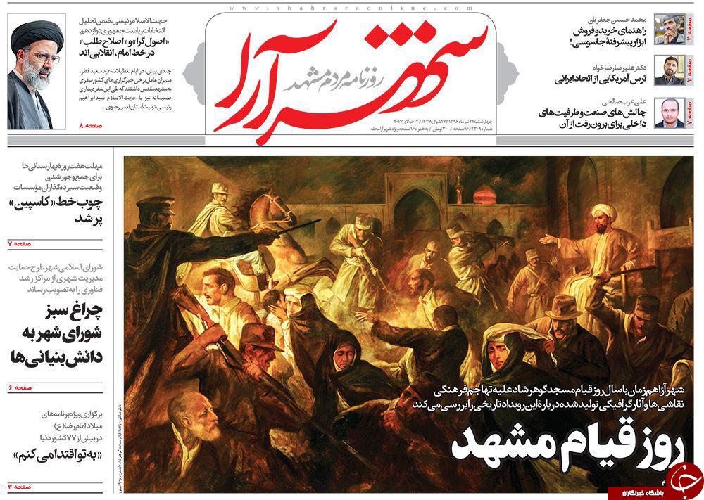 صفحه نخست روزنامه&zwnj;های خراسان رضوی چهارشنبه ۲۱ تیر