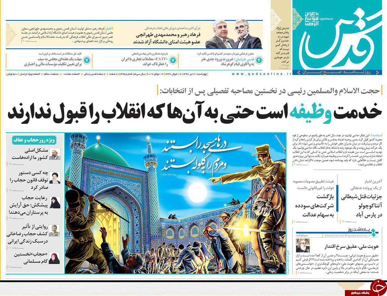 صفحه نخست روزنامه&zwnj;های خراسان رضوی چهارشنبه ۲۱ تیر