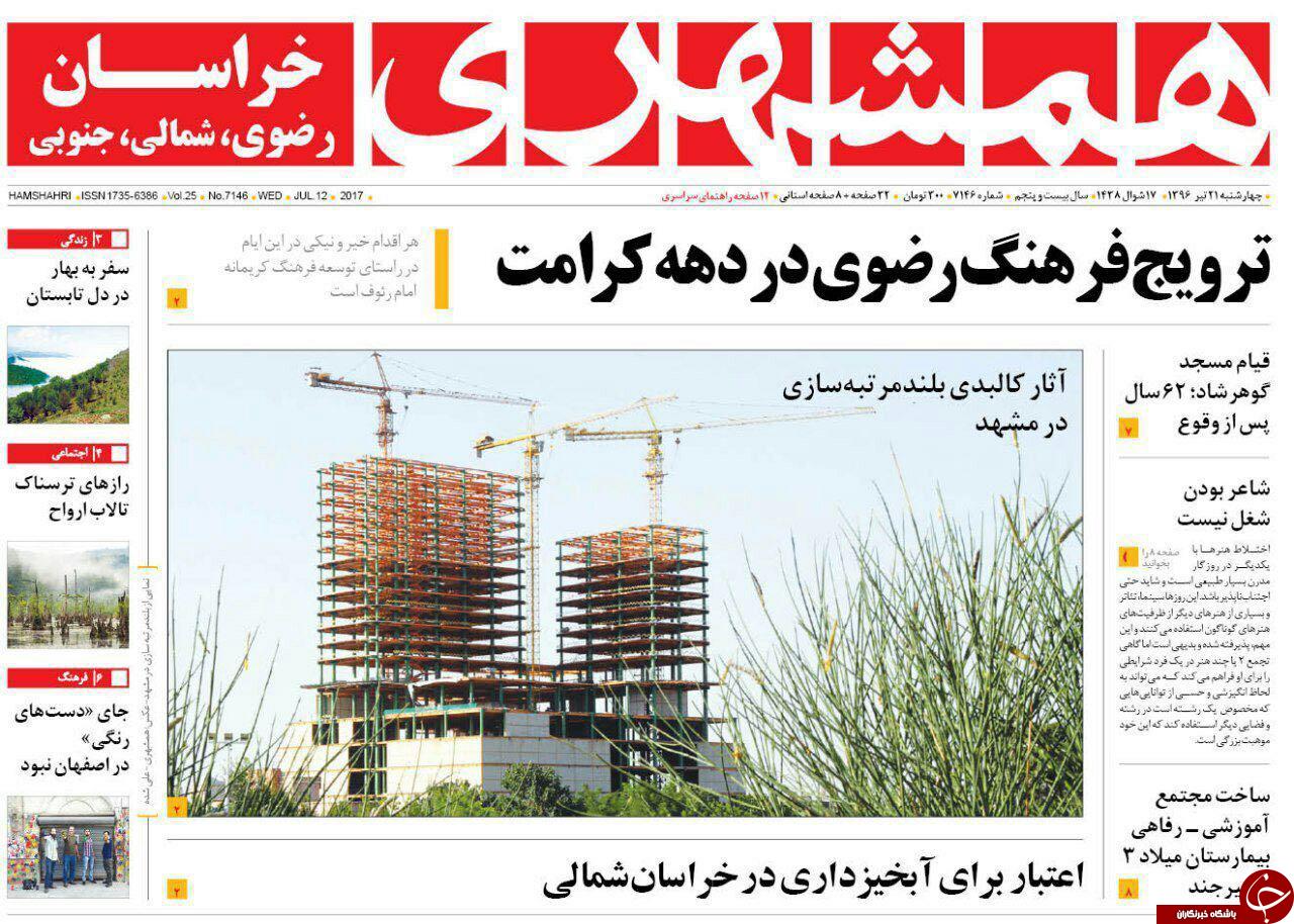 صفحه نخست روزنامه&zwnj;های خراسان رضوی چهارشنبه ۲۱ تیر