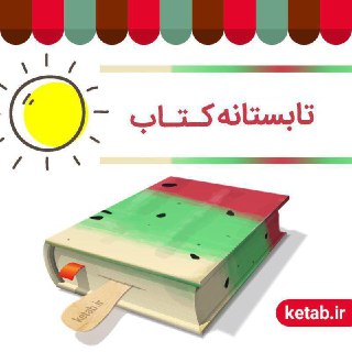 507 کتابفروشی به طرح تابستانه کتاب پیوستند