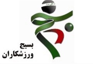 ابراز ارادت بیسجیان استان مرکزی به منش پهلوانی