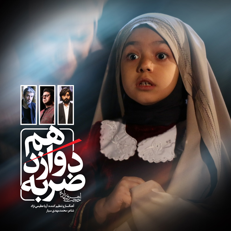 نماهنگ «ضربه دوازدهم» منتشر شد
