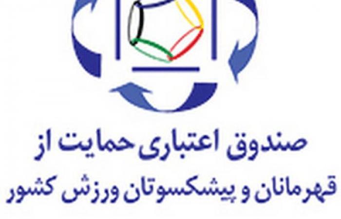 اعضای هیات مدیره جدید صندوق حمایت از قهرمانان و پیشکسوتان تعیین شدند &rlm;