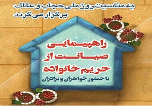 برگزاری راهپیمایی صیانت از حریم خانواده