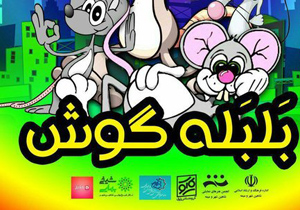 اجرای نمایش «بلبله گوش» را در شاهین شهر
