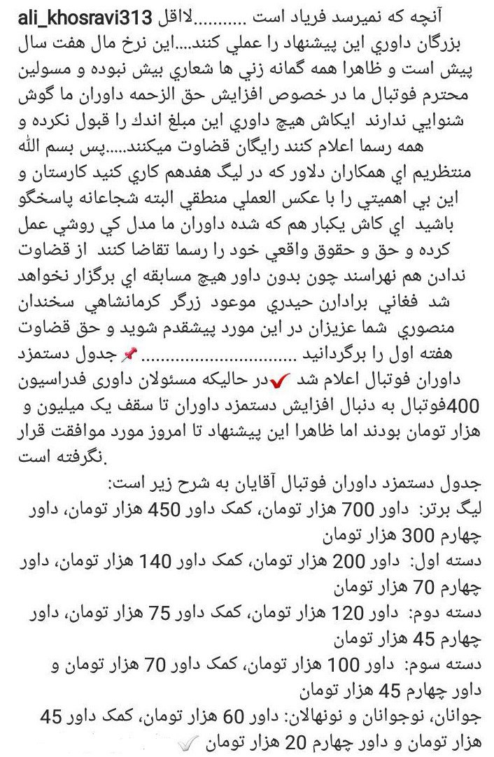 اعتراض اینستاگرامی کارشناس داوری به دستمزد کم داوران فوتبال+عکس