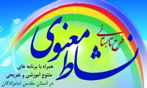 اجرای طرح نشاط معنوی در بقاع متبرکه