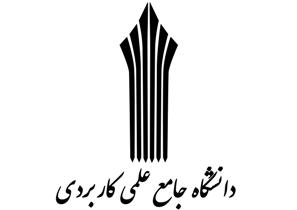 ۲۲ تیرماه آخرین مهلت درخواست مهمانی در دانشگاه علمی‌کاربردی