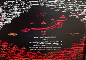 برپایی نمایشگاه خوشنویسی در حوزه هنری مازندران