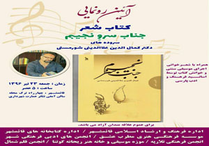 رونمایی از کتاب شعر جناب سرو نجیبم