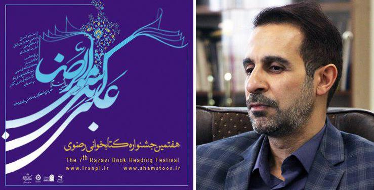 جشنواره کتابخوانی رضوی یکی از اتفاقات خوب و مثبت فرهنگی در کشور است