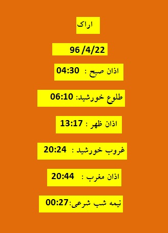 اوقات شرعی پنج شنبه 22 تیر 96 به افق اراک