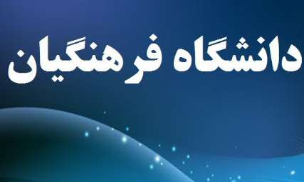 مهر،آغازخدمت 600دانش آموخته دانشگاه فرهنگیان کرمان