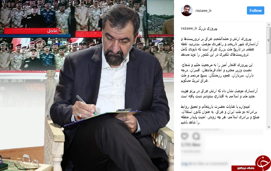 پیام تبریک سرلشکر رضایی به مناسبت آزادی کامل موصل