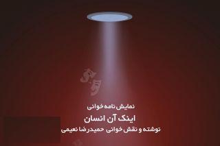 نمایشنامه &laquo;اینک آن انسان&raquo;