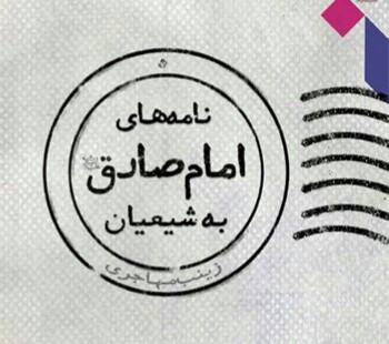 بازخوانی &laquo;نامه&zwnj;های امام صادق (ع) به شیعیان&raquo; در نماز جمعه