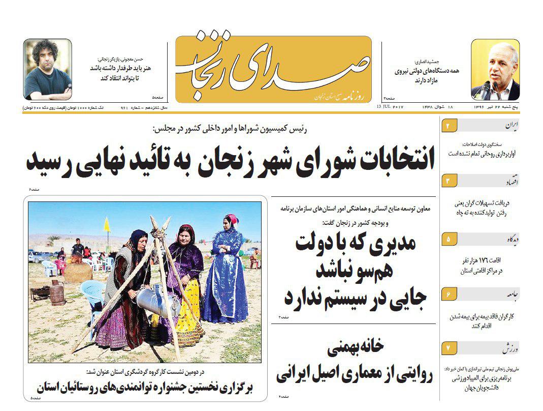 صفحه نخست روزنامه های استان&zwnj; زنجان پنجشنبه 22 تیر ماه