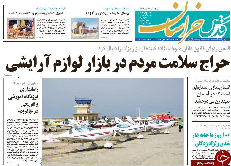 صفحه نخست روزنامه&zwnj;های خراسان رضوی پنجشنبه ۲۲ تیر