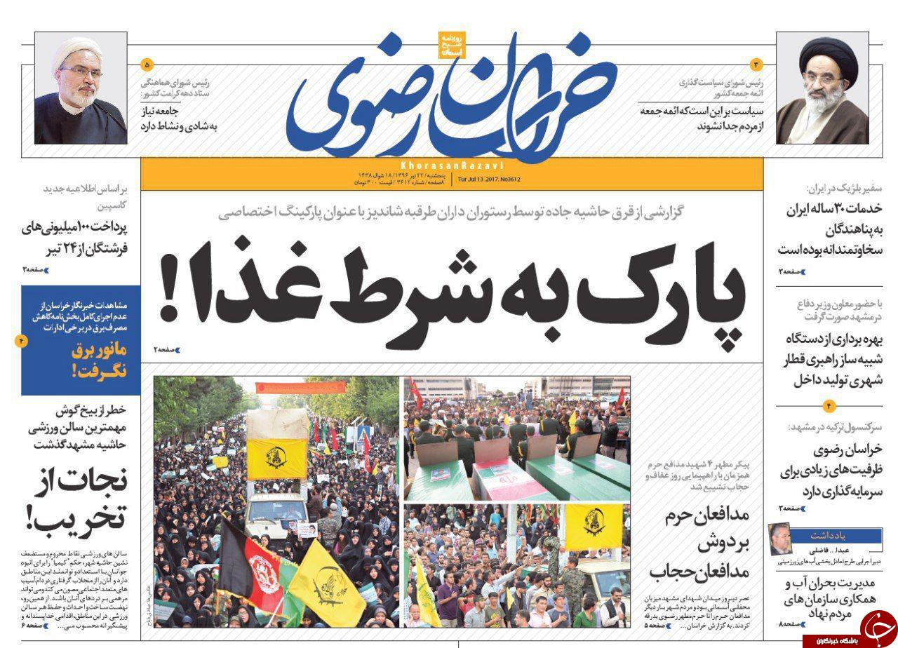 صفحه نخست روزنامه&zwnj;های خراسان رضوی پنجشنبه ۲۲ تیر